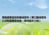 海南盛星裝飾和捷誠裝飾（?？诮菡\裝飾公司和盛星裝飾是一家嗎相關介紹）