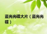 藍光光碟大片（藍光光碟）