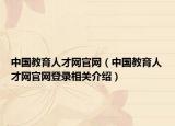 中國教育人才網(wǎng)官網(wǎng)（中國教育人才網(wǎng)官網(wǎng)登錄相關(guān)介紹）