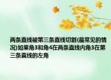兩條直線被第三條直線切割(最常見的情況)如果角3和角4在兩條直線內(nèi)角3在第三條直線的左角