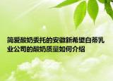 簡愛酸奶委托的安徽新希望白蒂乳業(yè)公司的酸奶質(zhì)量如何介紹