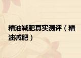 精油減肥真實測評（精油減肥）