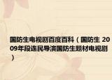 國防生電視劇百度百科（國防生 2009年段連民導(dǎo)演國防生題材電視?。? /></span></a>
                        <h2><a href=