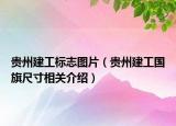 貴州建工標(biāo)志圖片（貴州建工國旗尺寸相關(guān)介紹）