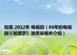 如意 2012年 電視?。?6年的電視劇巜如意夢》演員表相關(guān)介紹）