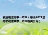 慈溪觀城高中一本率（慈溪2021屆高考觀城中學(xué)一本率相關(guān)介紹）