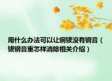 用什么辦法可以讓銅鈸沒有鋼音（鈸鋼音重怎樣消除相關(guān)介紹）