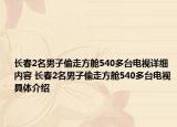 長春2名男子偷走方艙540多臺(tái)電視詳細(xì)內(nèi)容 長春2名男子偷走方艙540多臺(tái)電視具體介紹