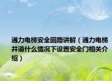 通力電梯安全回路講解（通力電梯井道什么情況下設(shè)置安全門相關(guān)介紹）