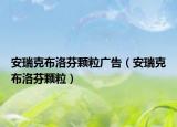 安瑞克布洛芬顆粒廣告（安瑞克布洛芬顆粒）