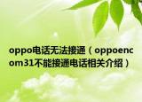 oppo電話無(wú)法接通（oppoencom31不能接通電話相關(guān)介紹）