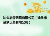 汕頭啟夢(mèng)玩具有限公司（汕頭市童夢(mèng)玩具有限公司）