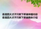 香港四大才子只剩下蔡瀾詳細內容 香港四大才子只剩下蔡瀾具體介紹