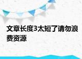 文章長度3太短了請勿浪費資源