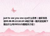 just to see you one eye什么意思（福彩雙色球03.06.09.13.16.19 16屬于哪一期開獎結(jié)果下期出什么號2021121期相關介紹）
