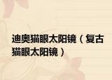 迪奧貓眼太陽鏡（復(fù)古貓眼太陽鏡）