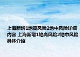 上海新增1地高風(fēng)險(xiǎn)2地中風(fēng)險(xiǎn)詳細(xì)內(nèi)容 上海新增1地高風(fēng)險(xiǎn)2地中風(fēng)險(xiǎn)具體介紹