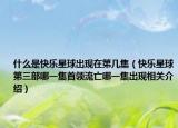 什么是快樂星球出現(xiàn)在第幾集（快樂星球第三部哪一集首領(lǐng)流亡哪一集出現(xiàn)相關(guān)介紹）