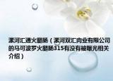 漯河匯通火腿腸（漯河雙匯肉業(yè)有限公司的馬可波羅火腿腸315有沒(méi)有被曝光相關(guān)介紹）