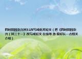 四時田園雜興其31改寫成優(yōu)秀短文（把《四時田園雜興（其三十一》改寫成短文 在線等 急 最好長一點相關介紹）