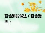百合粥的做法（百合漫畫(huà)）