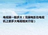 電視屏一般多大（寬屏電影在電視機上要多大電視相關介紹）