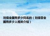 劉倩全國有多少同名的（劉倩蓉全國有多少人相關介紹）