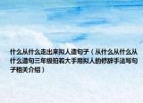 什么從什么走出來擬人造句子（從什么從什么從什么造句三年級拍著大手用擬人的修辭手法寫句子相關介紹）