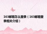 163郵箱怎么登錄（163郵箱登錄相關(guān)介紹）