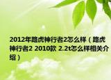 2012年路虎神行者2怎么樣（路虎神行者2 2010款 2.2t怎么樣相關(guān)介紹）