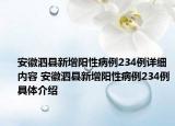 安徽泗縣新增陽性病例234例詳細內容 安徽泗縣新增陽性病例234例具體介紹