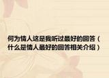 何為情人這是我聽過最好的回答（什么是情人最好的回答相關(guān)介紹）