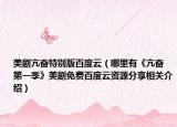 美劇亢奮特別版百度云（哪里有《亢奮 第一季》美劇免費百度云資源分享相關(guān)介紹）