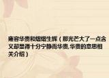 雍容華貴和熠熠生輝（那光芒大了一點含義卻顯得十分寧靜而華貴,華貴的意思相關介紹）