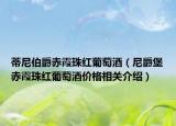 蒂尼伯爵赤霞珠紅葡萄酒（尼爵堡赤霞珠紅葡萄酒價(jià)格相關(guān)介紹）