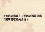《倫巴達舞娘》（倫巴達舞娘是哪個國家民歌相關(guān)介紹）