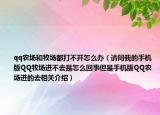 qq農(nóng)場(chǎng)和牧場(chǎng)都打不開怎么辦（請(qǐng)問(wèn)我的手機(jī)版QQ牧場(chǎng)進(jìn)不去是怎么回事但是手機(jī)版QQ農(nóng)場(chǎng)進(jìn)的去相關(guān)介紹）