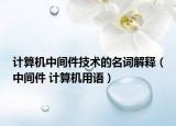 計算機中間件技術的名詞解釋（中間件 計算機用語）