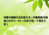 科勤馬桶圖片及價(jià)格大全（科勤智能馬桶蓋(23357t一Hc一O)多少錢(qián)一個(gè)相關(guān)介紹）