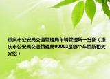 重慶市公安局交通管理局車輛管理所一分所（重慶市公安局交通管理局00002是哪個車管所相關介紹）