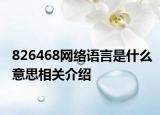 826468網(wǎng)絡(luò)語(yǔ)言是什么意思相關(guān)介紹
