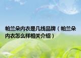帕蘭朵內衣是幾線品牌（帕蘭朵內衣怎么樣相關介紹）