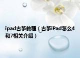 ipad古箏教程（古箏iPad怎么4和7相關介紹）