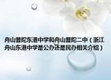 舟山普陀?xùn)|港中學(xué)和舟山普陀二中（浙江舟山東港中學(xué)是公辦還是民辦相關(guān)介紹）