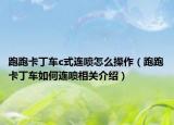 跑跑卡丁車c式連噴怎么操作（跑跑卡丁車如何連噴相關(guān)介紹）