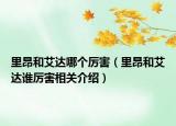 里昂和艾達(dá)哪個厲害（里昂和艾達(dá)誰厲害相關(guān)介紹）
