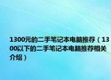 1300元的二手筆記本電腦推薦（1300以下的二手筆記本電腦推薦相關(guān)介紹）