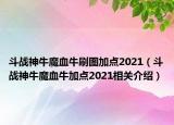斗戰(zhàn)神牛魔血牛刷圖加點2021（斗戰(zhàn)神牛魔血牛加點2021相關(guān)介紹）
