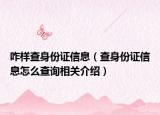 咋樣查身份證信息（查身份證信息怎么查詢相關(guān)介紹）