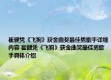 崔健憑《飛狗》獲金曲獎(jiǎng)最佳男歌手詳細(xì)內(nèi)容 崔健憑《飛狗》獲金曲獎(jiǎng)最佳男歌手具體介紹